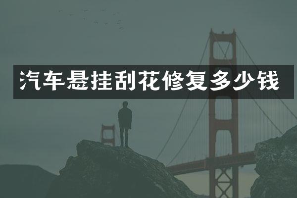 汽车悬挂刮花修复多少钱