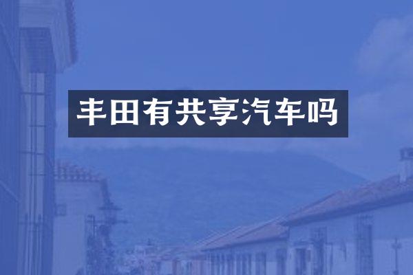 丰田有共享汽车吗