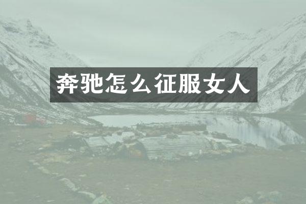 奔驰怎么征服女人