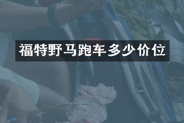 福特野马跑车多少价位