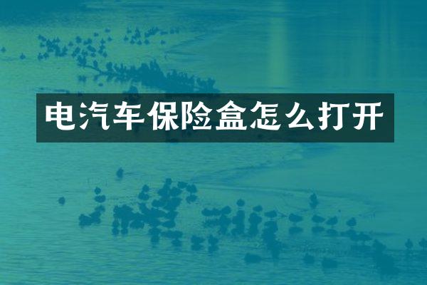 电汽车保险盒怎么打开