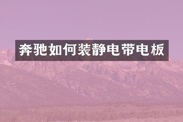 奔驰如何装静电带电板