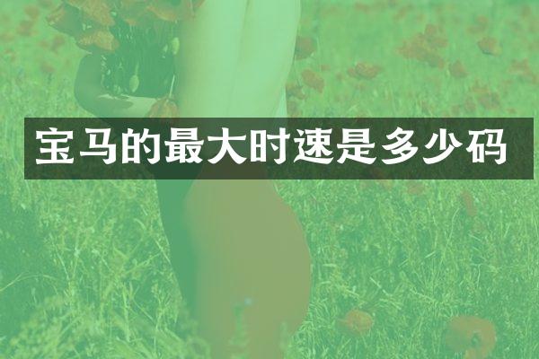 宝马的最大时速是多少码