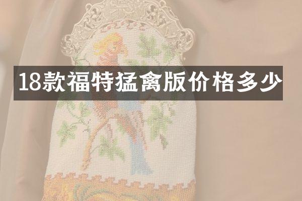 18款福特猛禽版价格多少