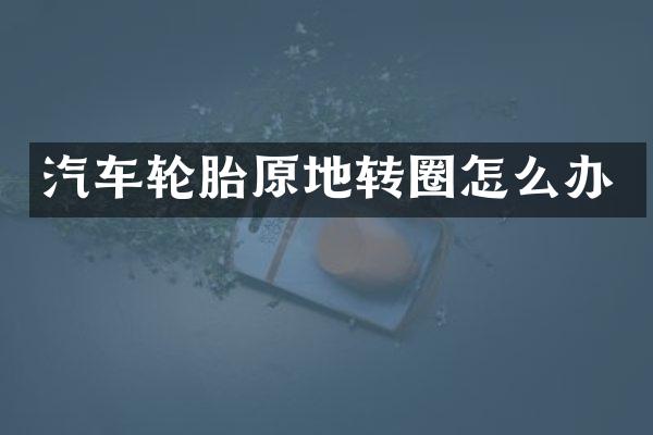 汽车轮胎原地转圈怎么办