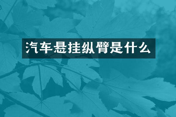 汽车悬挂纵臂是什么