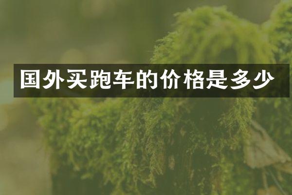 国外买跑车的价格是多少
