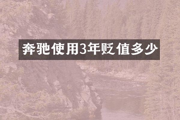 奔驰使用3年贬值多少
