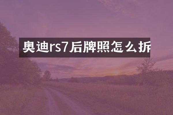 奥迪rs7后牌照怎么拆