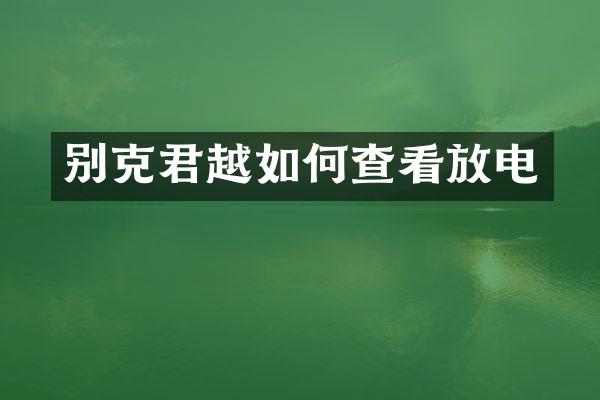 别克君越如何查看放电