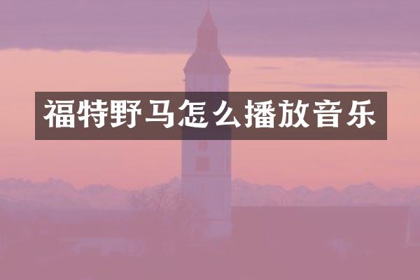 福特野马怎么播放音乐