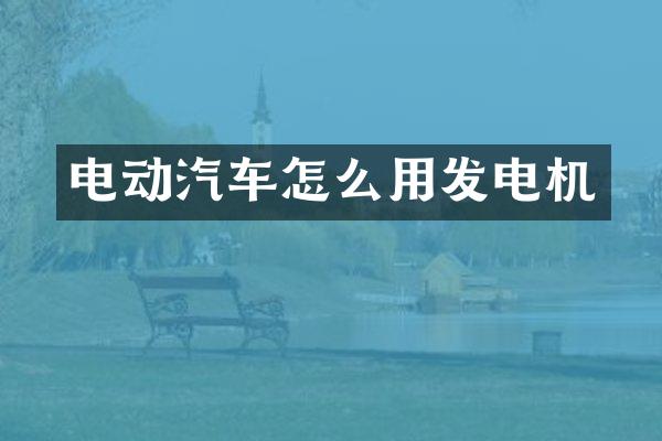 电动汽车怎么用发电机