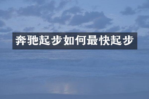 奔驰起步如何最快起步