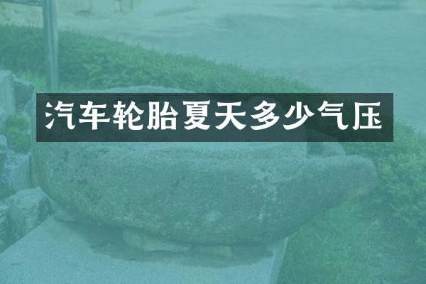 汽车轮胎夏天多少气压