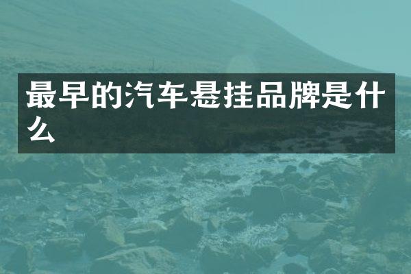 最早的汽车悬挂品牌是什么
