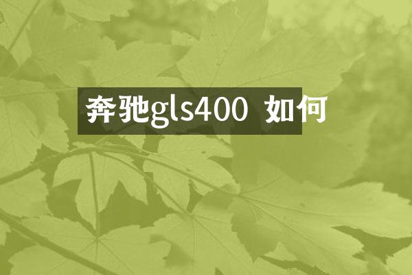 奔驰gls400 如何
