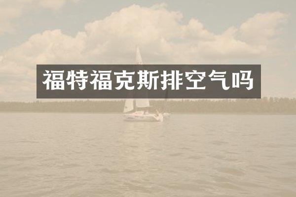 福特福克斯排空气吗