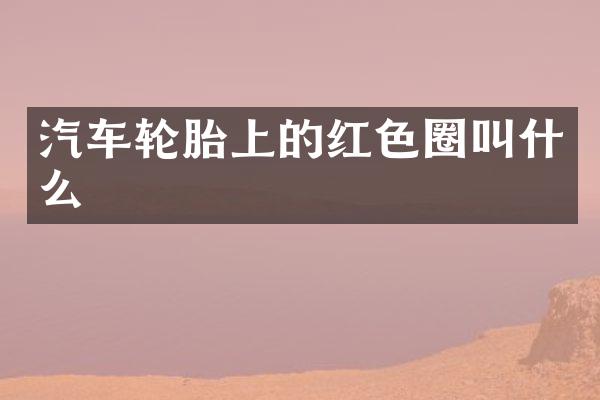 汽车轮胎上的红色圈叫什么