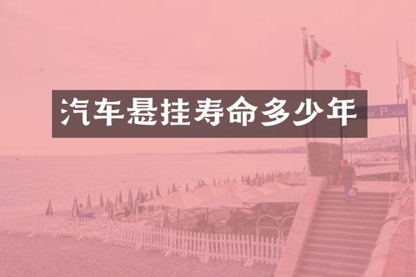 汽车悬挂寿命多少年