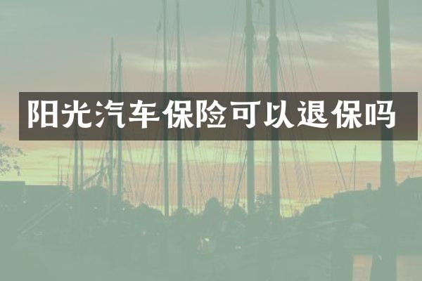 阳光汽车保险可以退保吗
