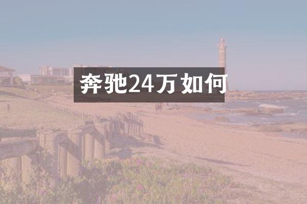 奔驰24万如何
