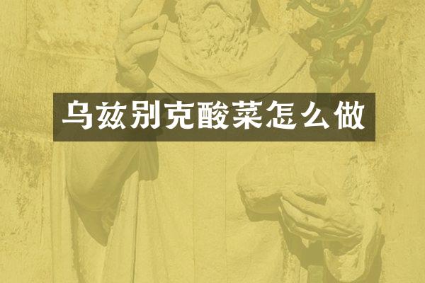 乌兹别克酸菜怎么做