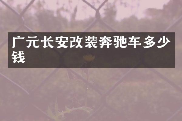 广元长安改装奔驰车多少钱