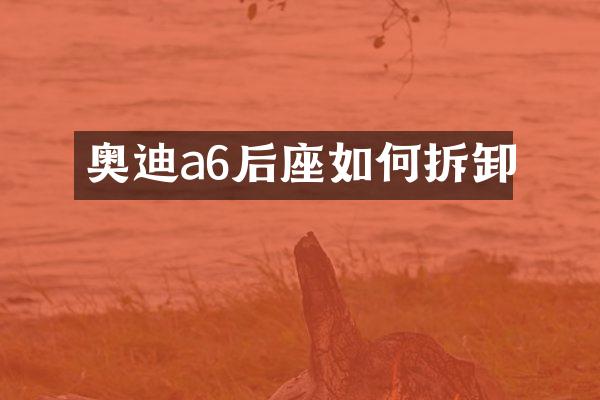 奥迪a6后座如何拆卸