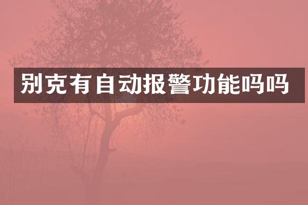 别克有自动报警功能吗吗