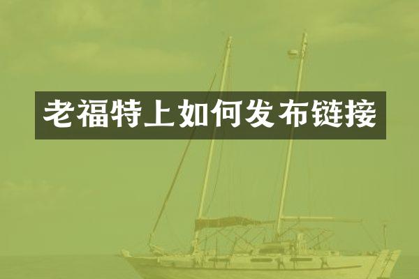 老福特上如何发布链接