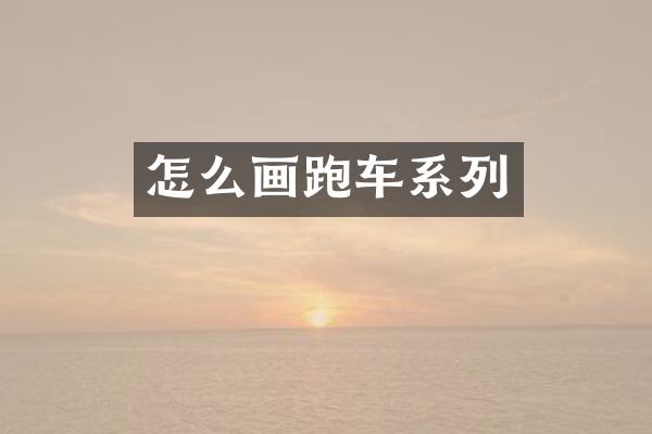 怎么画跑车系列