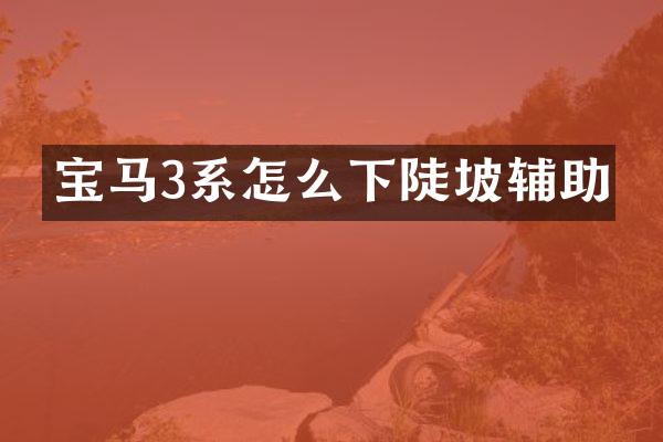 宝马3系怎么下陡坡辅助