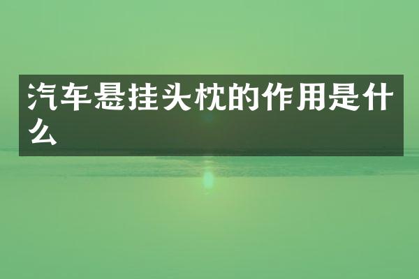 汽车悬挂头枕的作用是什么