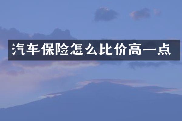 汽车保险怎么比价高一点