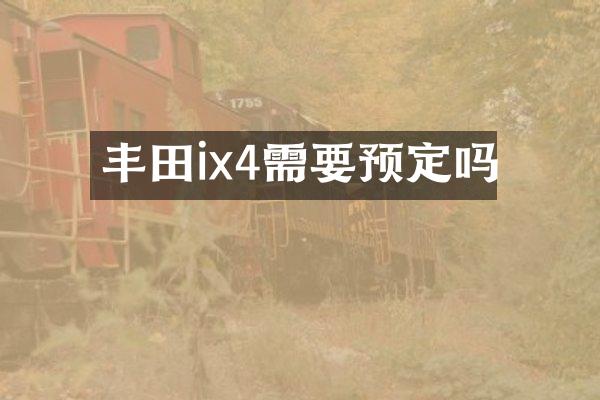 丰田ix4需要预定吗