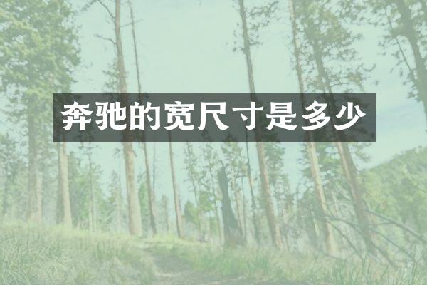 奔驰的宽尺寸是多少