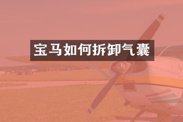 宝马如何拆卸气囊