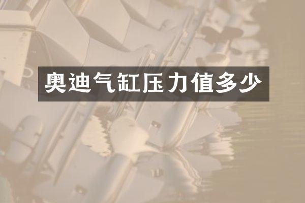 奥迪气缸压力值多少