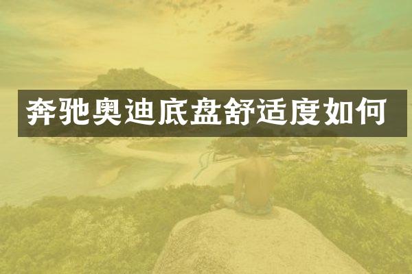 奔驰奥迪底盘舒适度如何