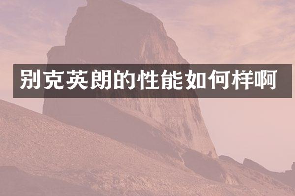 别克英朗的性能如何样啊