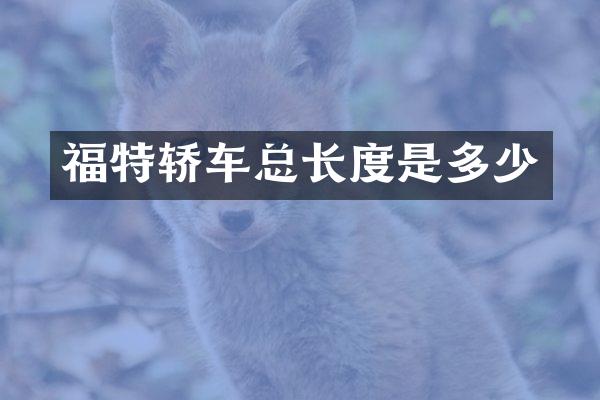 福特轿车总长度是多少