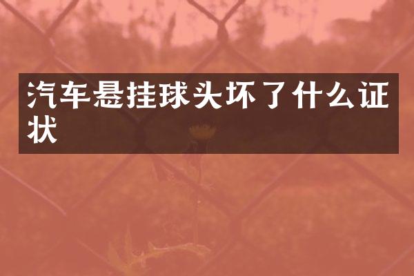 汽车悬挂球头坏了什么证状