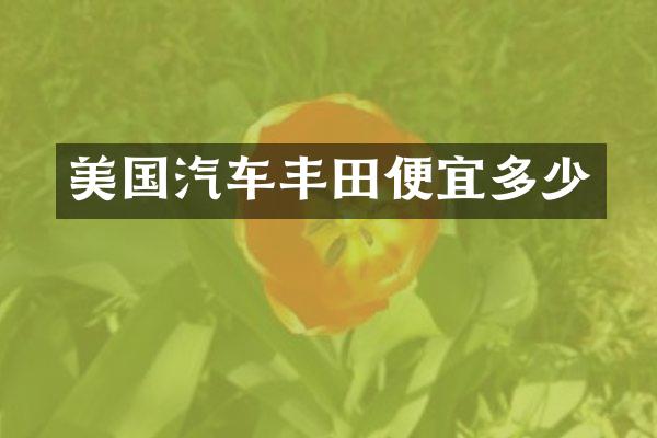 美国汽车丰田便宜多少
