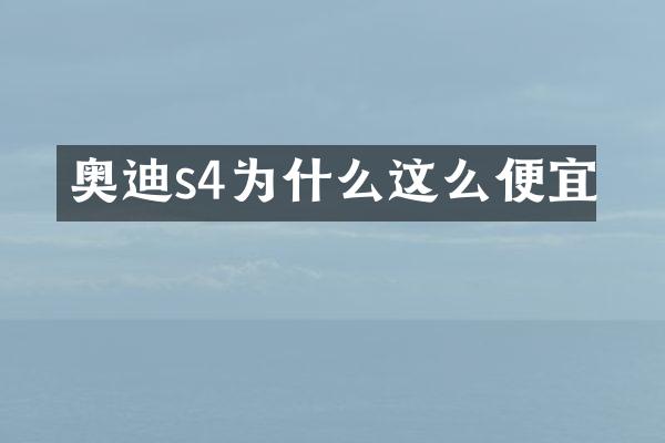 奥迪s4为什么这么便宜