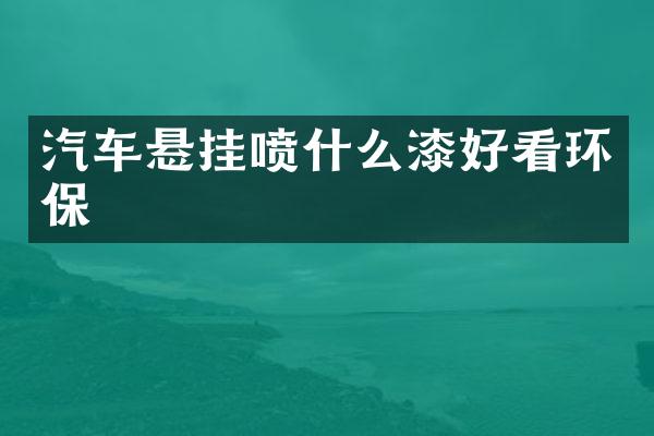 汽车悬挂喷什么漆好看环保