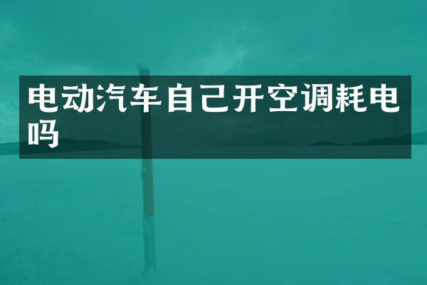 电动汽车自己开空调耗电吗