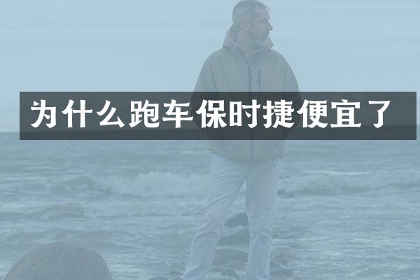 为什么跑车保时捷便宜了