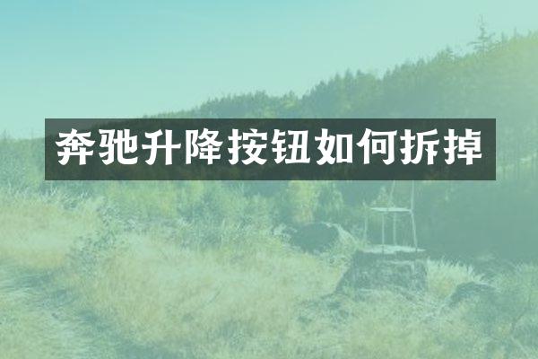 奔驰升降按钮如何拆掉