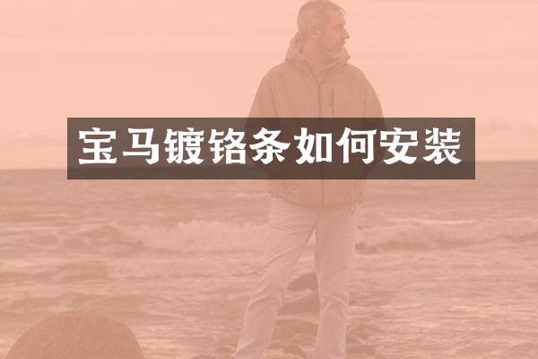 宝马镀铬条如何安装