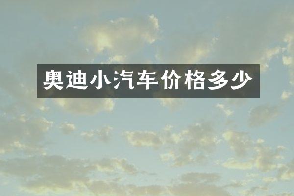 奥迪小汽车价格多少